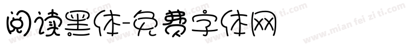 阅读黑体字体转换