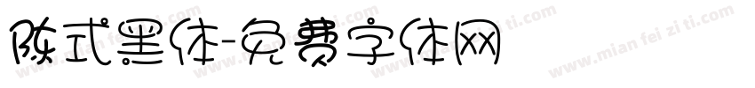 陈式黑体字体转换