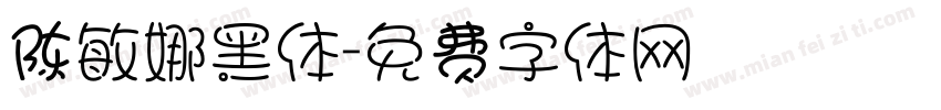 陈敏娜黑体字体转换