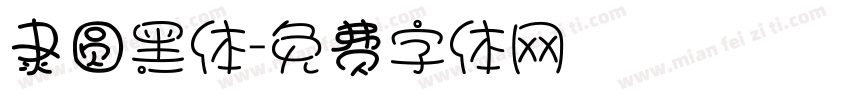 隶圆黑体字体转换