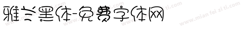 雅兰黑体字体转换