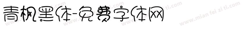 青枫黑体字体转换