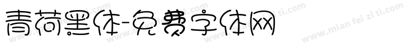 青荷黑体字体转换