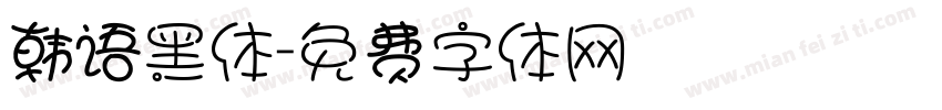 韩语黑体字体转换