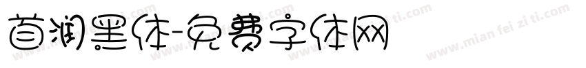 首润黑体字体转换