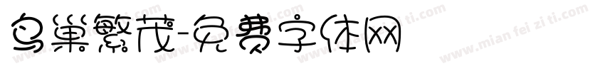 鸟巢繁茂字体转换