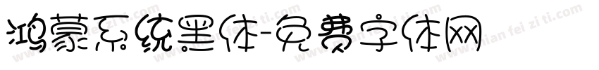 鸿蒙系统黑体字体转换