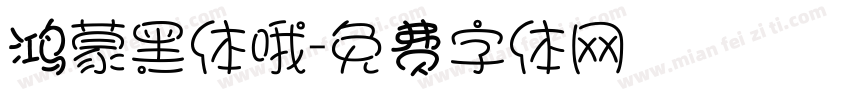 鸿蒙黑体哦字体转换