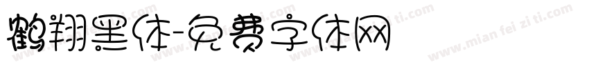 鹤翔黑体字体转换