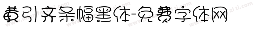 黄引齐条幅黑体字体转换
