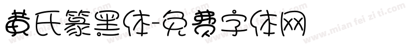 黄氏篆黑体字体转换