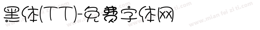 黑体(TT)字体转换