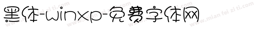 黑体-winxp字体转换