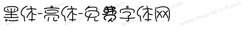 黑体-亮体字体转换