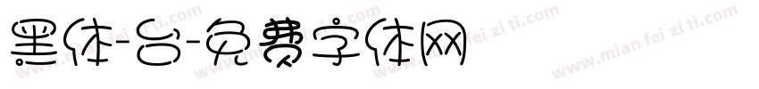 黑体-台字体转换