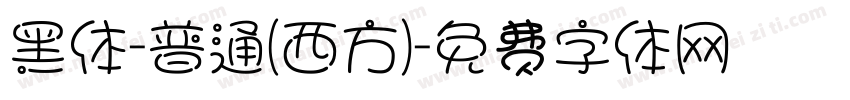 黑体-普通(西方)字体转换