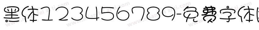 黑体123456789字体转换