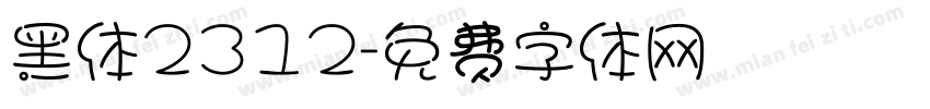 黑体2312字体转换