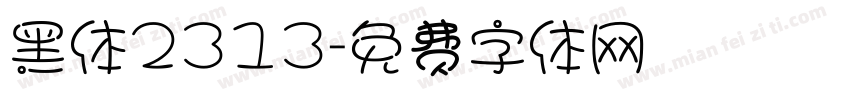黑体2313字体转换