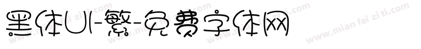 黑体UI-繁字体转换