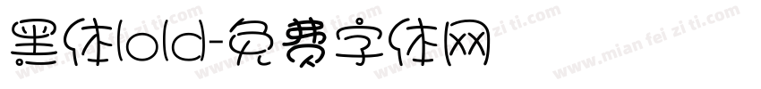 黑体lold字体转换
