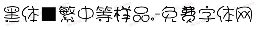 黑体■繁中等样品.字体转换