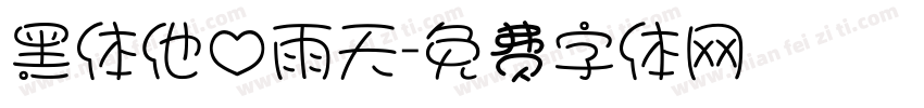 黑体他心雨天字体转换