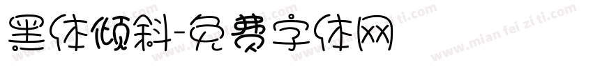 黑体倾斜字体转换