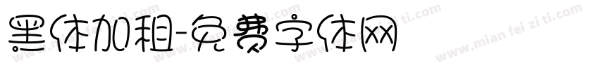 黑体加租字体转换