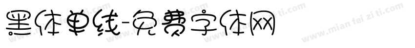 黑体单线字体转换