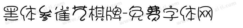 黑体参雀艺棋牌字体转换