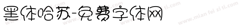 黑体哈苏字体转换