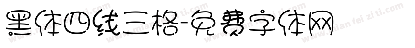 黑体四线三格字体转换