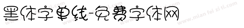 黑体字单线字体转换