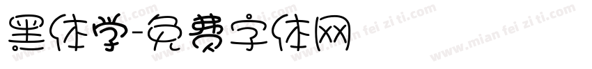 黑体学字体转换