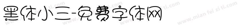 黑体小三字体转换