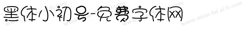 黑体小初号字体转换