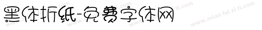 黑体折纸字体转换