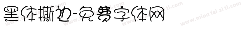 黑体撕边字体转换