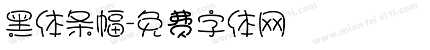黑体条幅字体转换