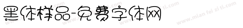 黑体样品字体转换