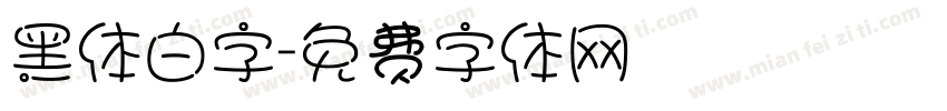 黑体白字字体转换