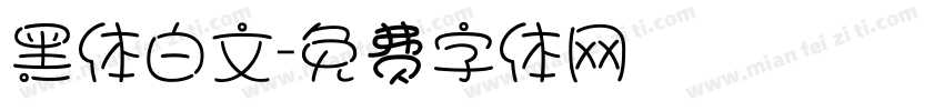 黑体白文字体转换