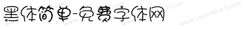 黑体简单字体转换