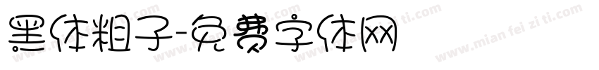 黑体粗子字体转换