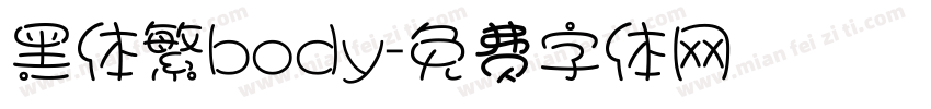 黑体繁body字体转换