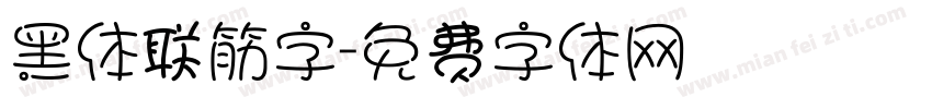 黑体联筋字字体转换