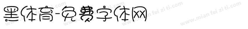 黑体育字体转换
