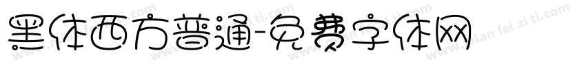 黑体西方普通字体转换