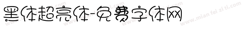 黑体超亮体字体转换